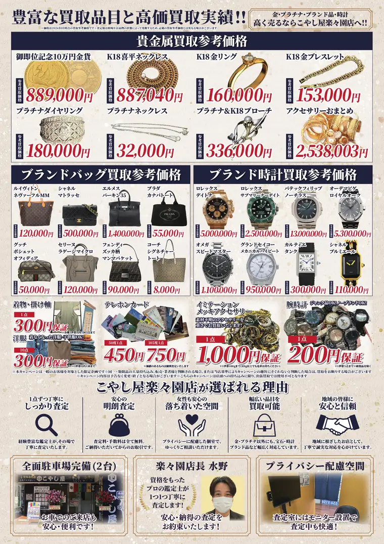 こやし屋 楽々園店のチラシ（裏面）。貴金属・ブランドバッグ・ブランド時計の買取参考価格一覧