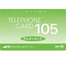 こやし屋 楽々園店で買取するテレホンカード（テレホンカード）