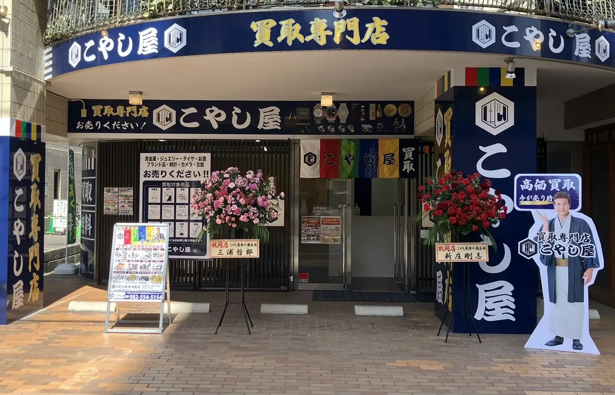 広島市佐伯区楽々園にある買取専門店こやし屋 楽々園店の外観